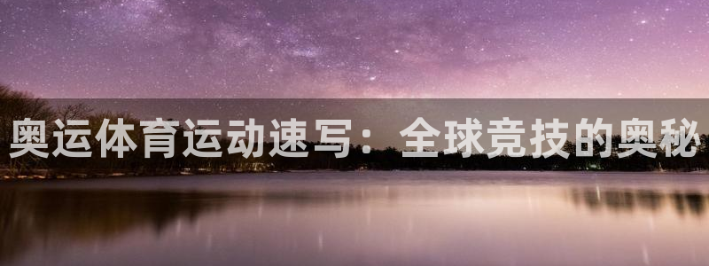 必一运动：奥运体育运动速写：全球竞技的奥秘
