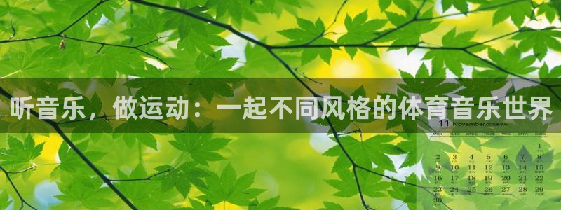 必一运动体育：听音乐，做运动：一起不同风格的体育音乐世界