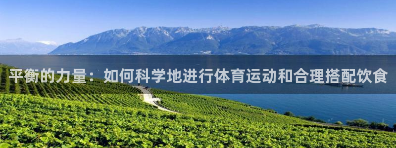 必一运动体育官网：平衡的力量：如何科学地进行体育运动和合理搭配饮食