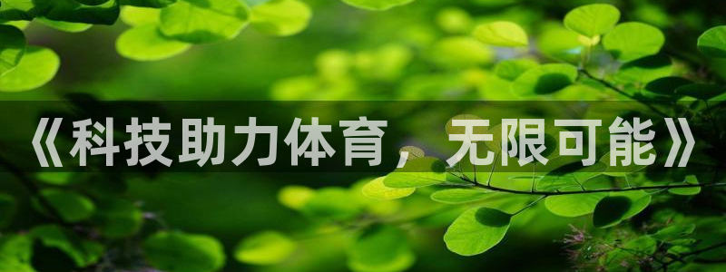 必一运动体育官网入口：《科技助力体育，无限可能》