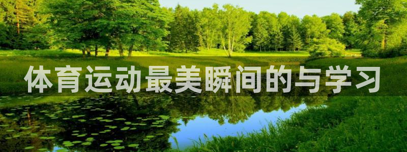 必一运动官网：体育运动最美瞬间的与学习