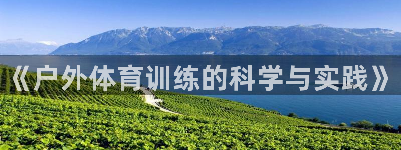 必一运动bsport体育：《户外体育训练的科学与实践》