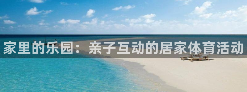 必一运动：家里的乐园：亲子互动的居家体育活动