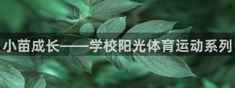 必一运动官网入口：小苗成长——学校阳光体育运动系列