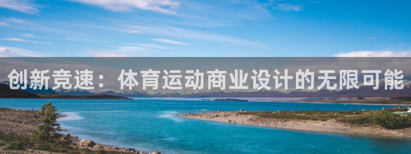 必一运动：创新竞速：体育运动商业设计的无限可能