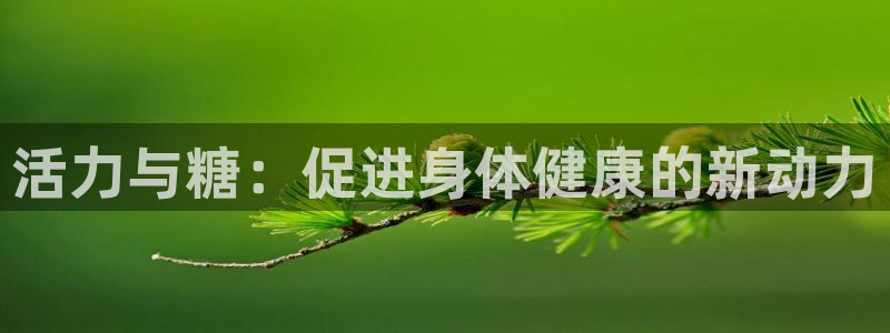 必一运动：活力与糖：促进身体健康的新动力
