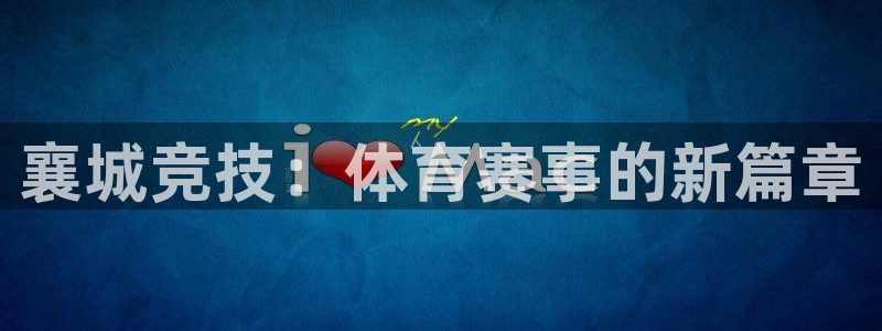 必一运动体育官网：襄城竞技：体育赛事的新篇章
